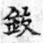 Đã định vị 鈸