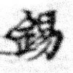 位置 確認된 錫