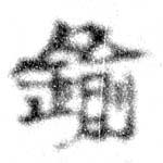 鍮の位置