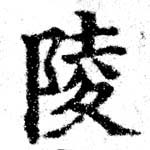 陵の位置