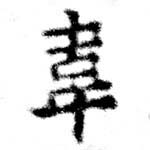 Đã định vị 韋