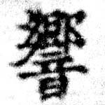 Đã định vị 響