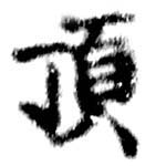 已定位頂