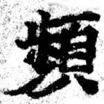 頻の位置