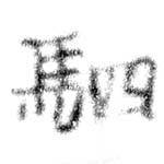 位置 確認된 駟