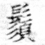 位置 確認된 鬚