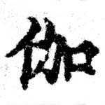 位置 確認된 伽