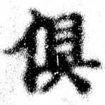 俱の位置