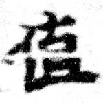 Đã định vị 値