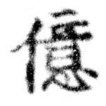 億の位置