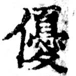 優の位置