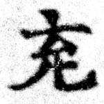㐌定位充