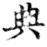 位置 確認된 典