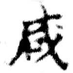 咸の位置