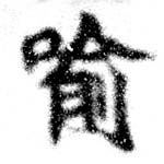 Located 喩