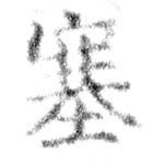 塞の位置