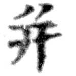 位置 確認된 幷