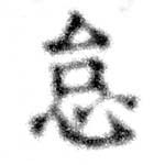 怠，已得其位