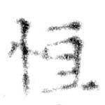 Đã định vị 恆