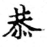 Đã định vị 恭