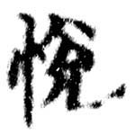 Located 悅