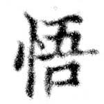 Located 悟