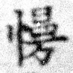 Đã định vị 慢