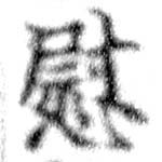 位置定マレル慰