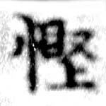 慳 위치 확인됨