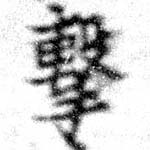 Đã định vị 擊