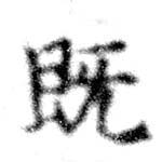 已定位旣