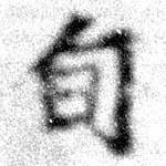 Located 旬