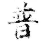 已定位普