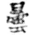 曇，已得其位