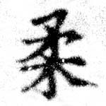 已定位柔