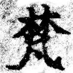 已定位梵