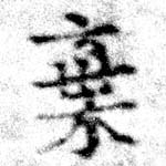 位置定マレル棄