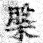 位置定マレル槃