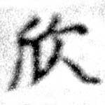 欣 위치 확인됨