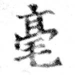 毫 위치 확인됨