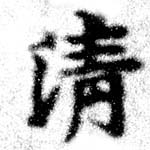 淸，已得其位