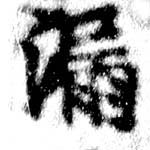 Located 漏