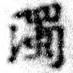 濁，已得其位