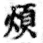 Đã định vị 煩