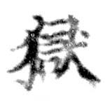 獄の位置