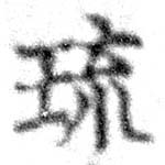 琉，已得其位