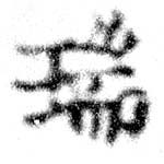瑞，已得其位