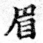 已定位眉