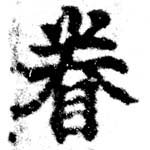已定位眷