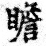 瞻 위치 확인됨